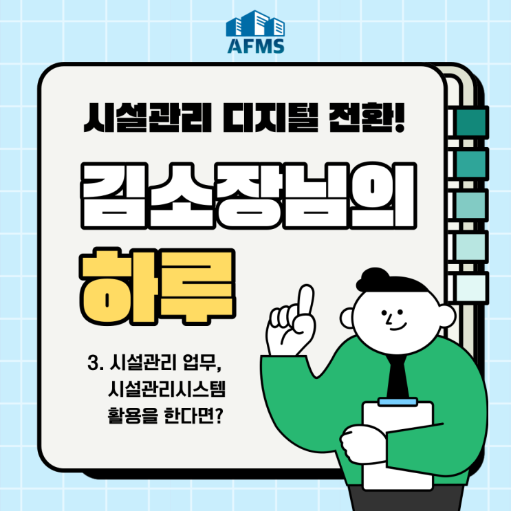  김소장님의 하루 – 3. 시설관리 업무, 시설관리시스템 활용을 한다면?