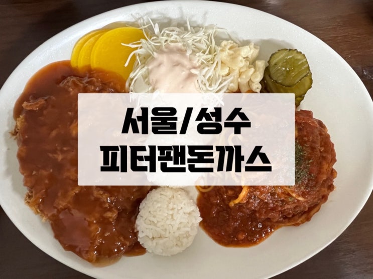 [서울/성수]돈까스가 맛있는 뚝도시장 피터팬돈까스
