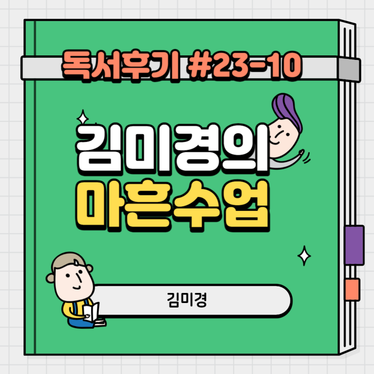  #23-10 김미경의 마흔 수업(김미경)
