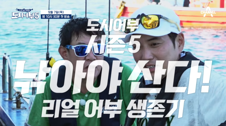  나만 믿고 따라와 도시어부5(시즌5) 9월 7일 목요일 밤 10시 30분 첫방송