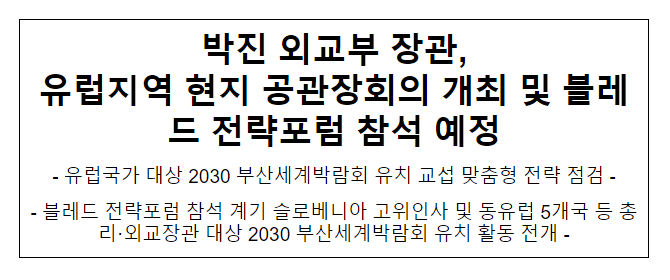 박진 외교부 장관, 유럽지역 현지 공관장회의 개최 및 블레드 전략포럼 참석 예정