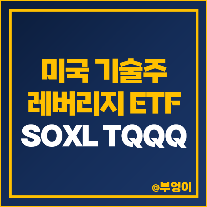반도체주 기술주 레버리지 SOXL TQQQ ETF 주가 배당수익률 반도체주 기술주 레버리지 SOXL TQQQ ETF 주가 배당수익률