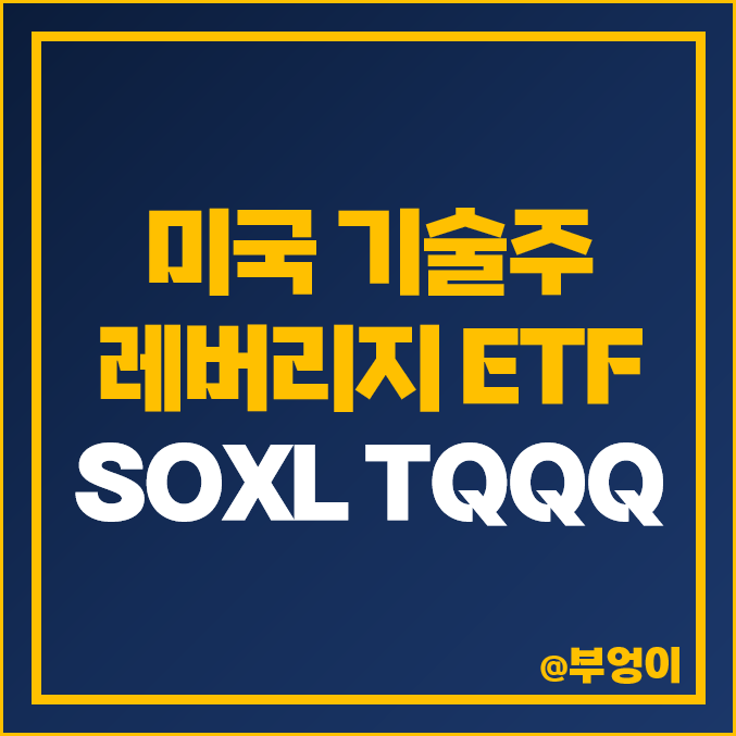 반도체주 기술주 레버리지 SOXL TQQQ ETF 주가 배당수익률