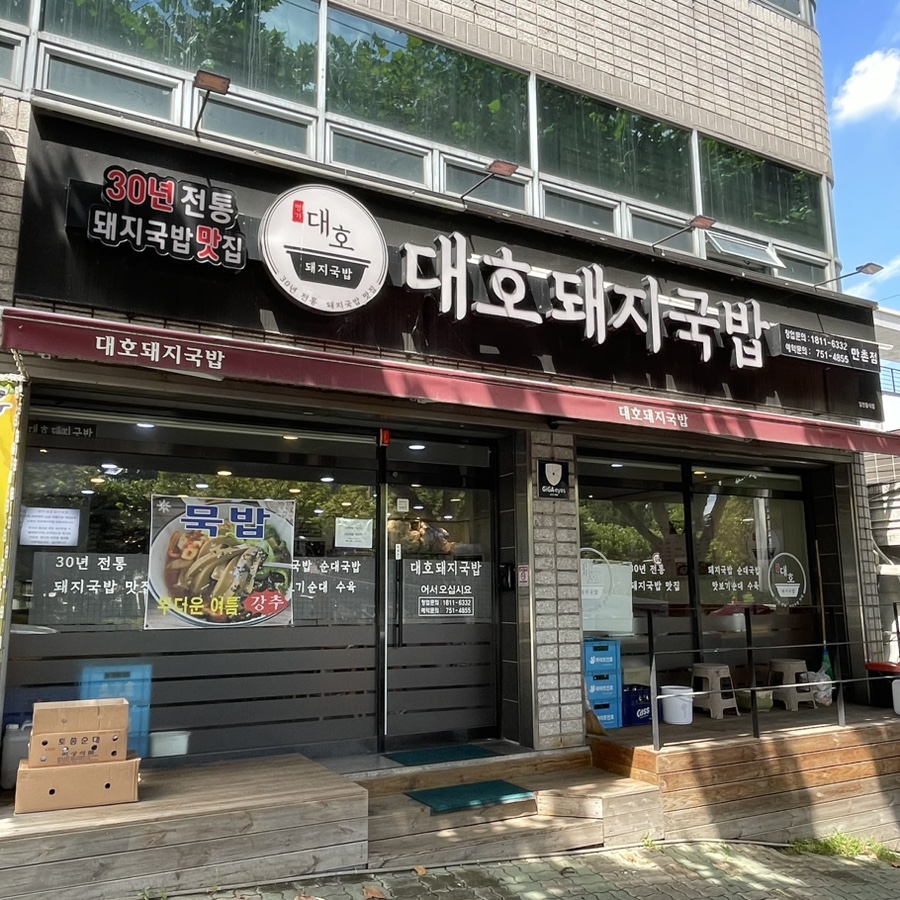 대호돼지국밥 만촌점 사진 2