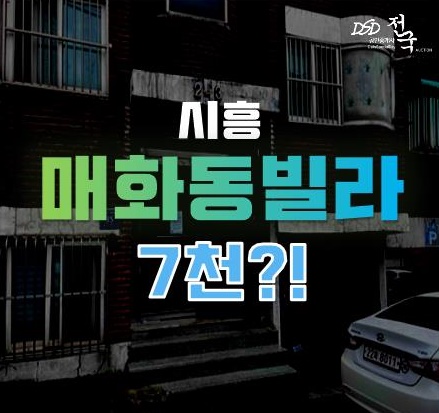 시흥 매화동 빌라, 매매대신 경매로 소액투자의 기회를! 시흥 매화동 빌라, 매매대신 경매로 소액투자의 기회를!