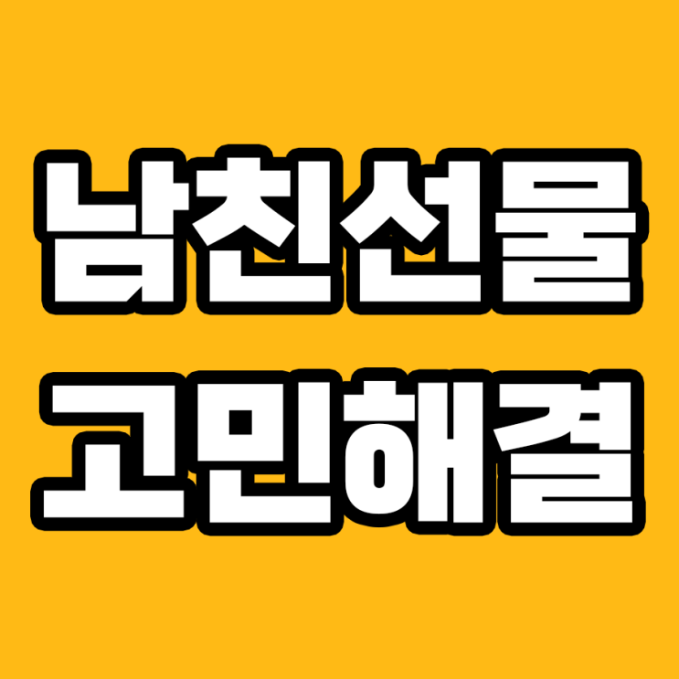  남친을 위한 선물 선택! 이렇게 해봐요!