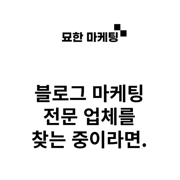  블로그 마케팅 전문 업체를 찾는 중이라면.