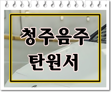  청주 음주운전 행정사의 탄원서에 대한 팁