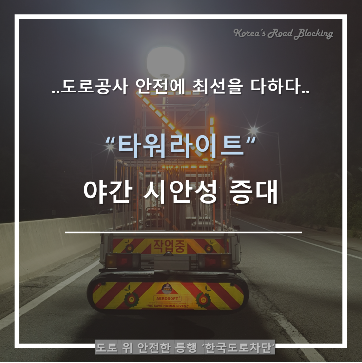  야간도로공사차단에 타워라이프로 시안성 증대!!!