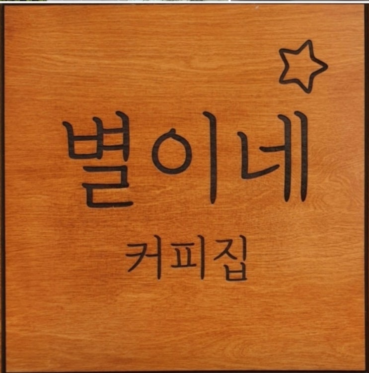  어니스트 헤밍웨이가 말한 까치산역카페,별이네커피집, 3번출구에서 215m