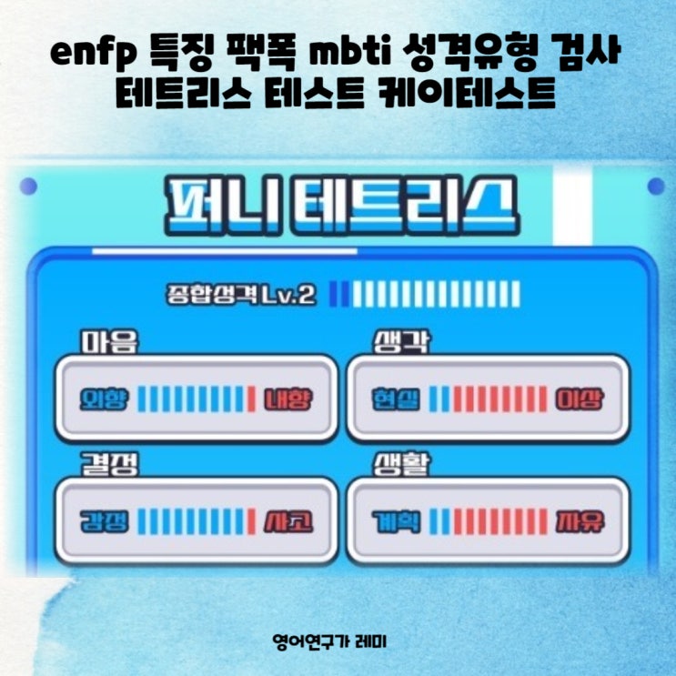 enfp 특징 팩폭 mbti 성격유형 검사 테트리스 테스트 케이테스트