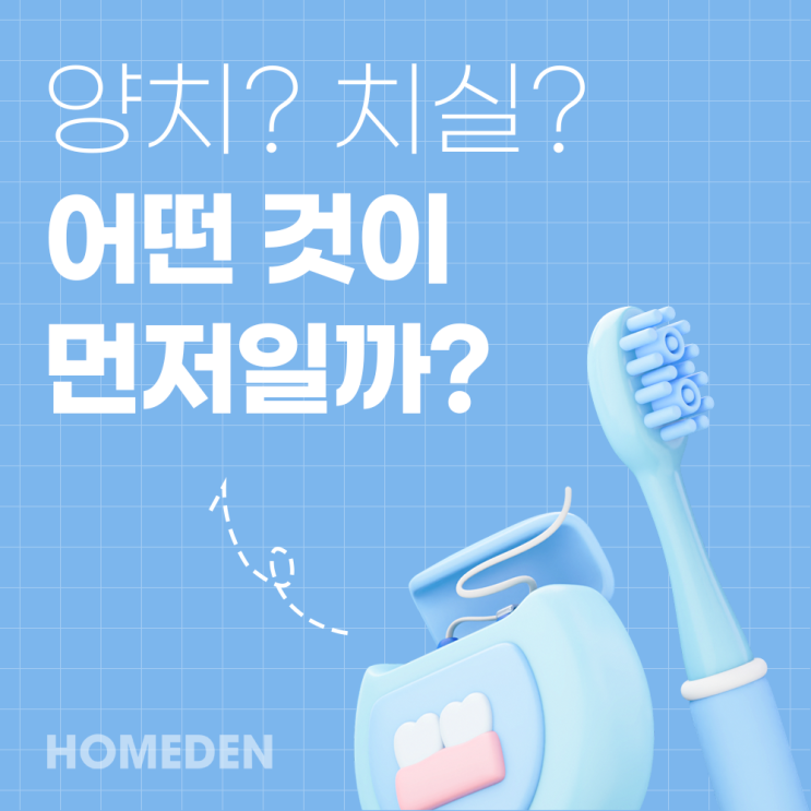  양치와 치실 순서, 어떤 것이 먼저일까?