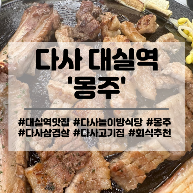  대구 다사 대실역 맛집 대구 놀이방 식당 고기집 몽주 성서 회식 장소 추천해요
