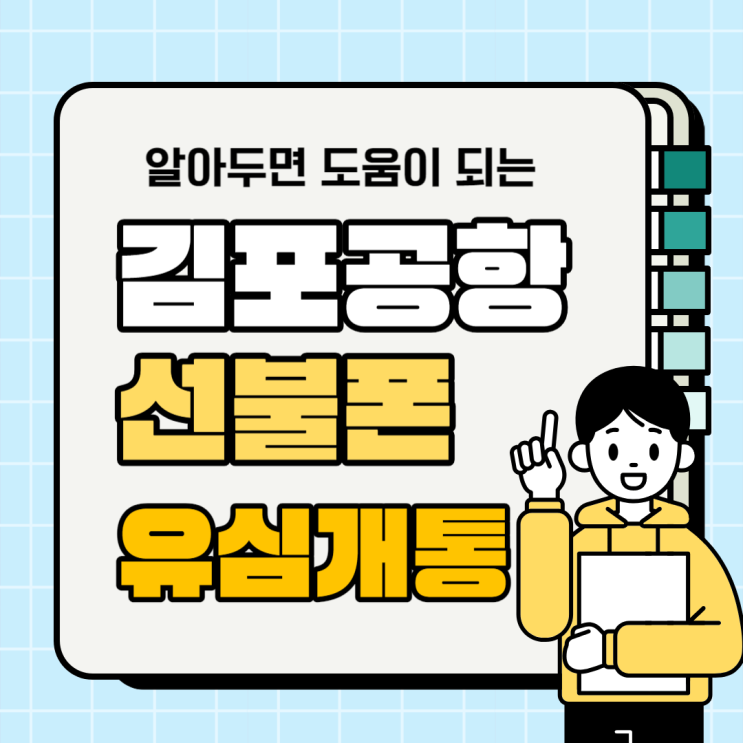  김포공항선불폰 선불유심 개통 방법