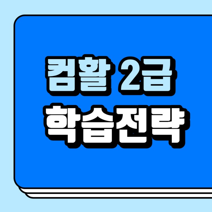 컴활2급 필기 실기 병행하여 공부해야하는 이유