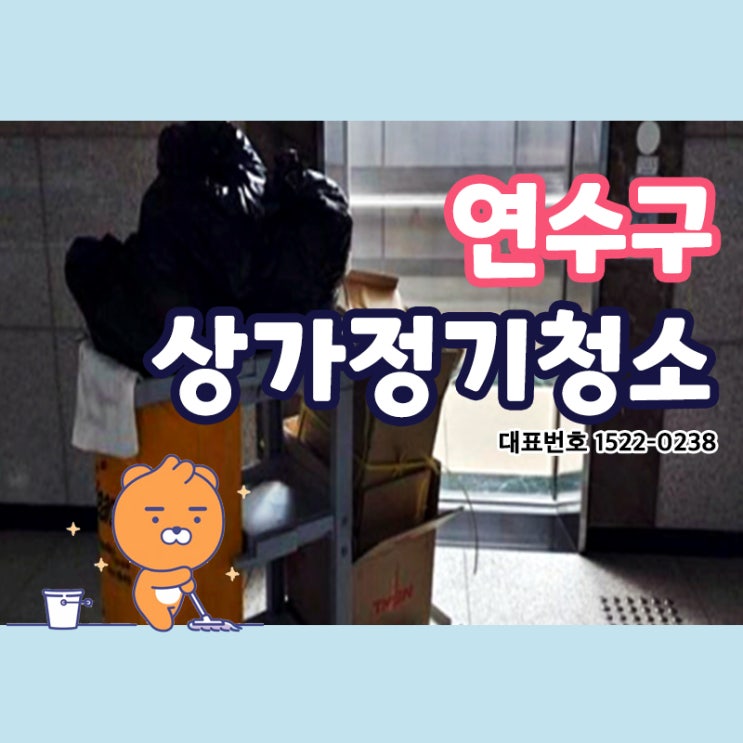  연수구 (옥련동,선학동,연수동,청학동,동춘동,송도동) 상가정기청소 유동인구가 많은 공간일수록 더욱 깨끗하게 청소관리가 필요하지 않겠어요? 청소전문가 크린리더 한번 믿어봐요~