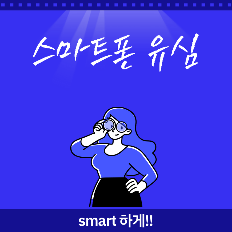  스마트폰유심 smart하게 온라인으로 만들어보는 방법