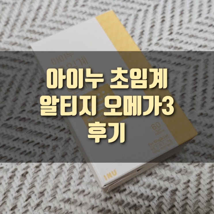  [리뷰] 고양이 오메가3 :: 아이누 고양이 초임계 알티지 오메가3