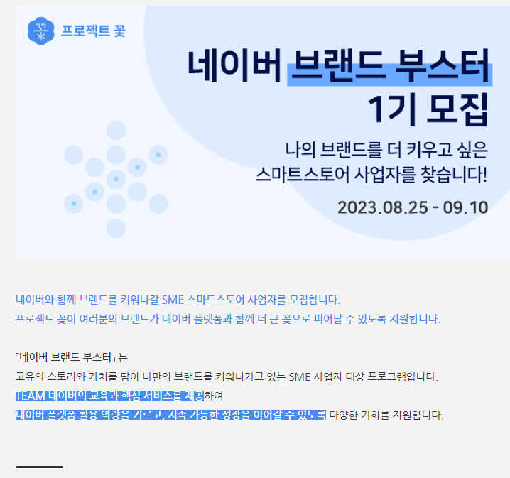  네이버 브랜드 부스터 1기 모집 대상과 혜택은?