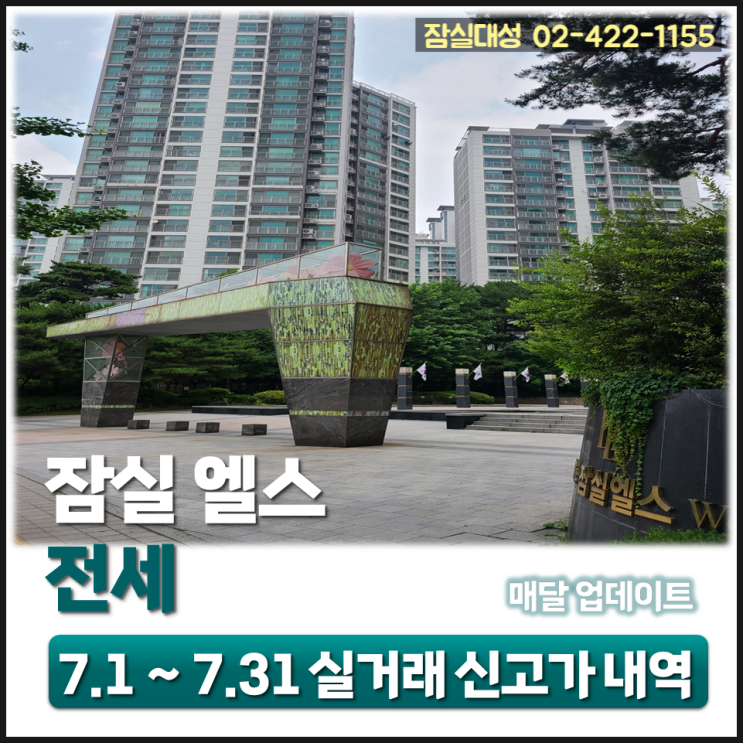 7.1~7.31 잠실 엘스 전세 실거래 신고가 내역, 23년 8월 24일 기준
