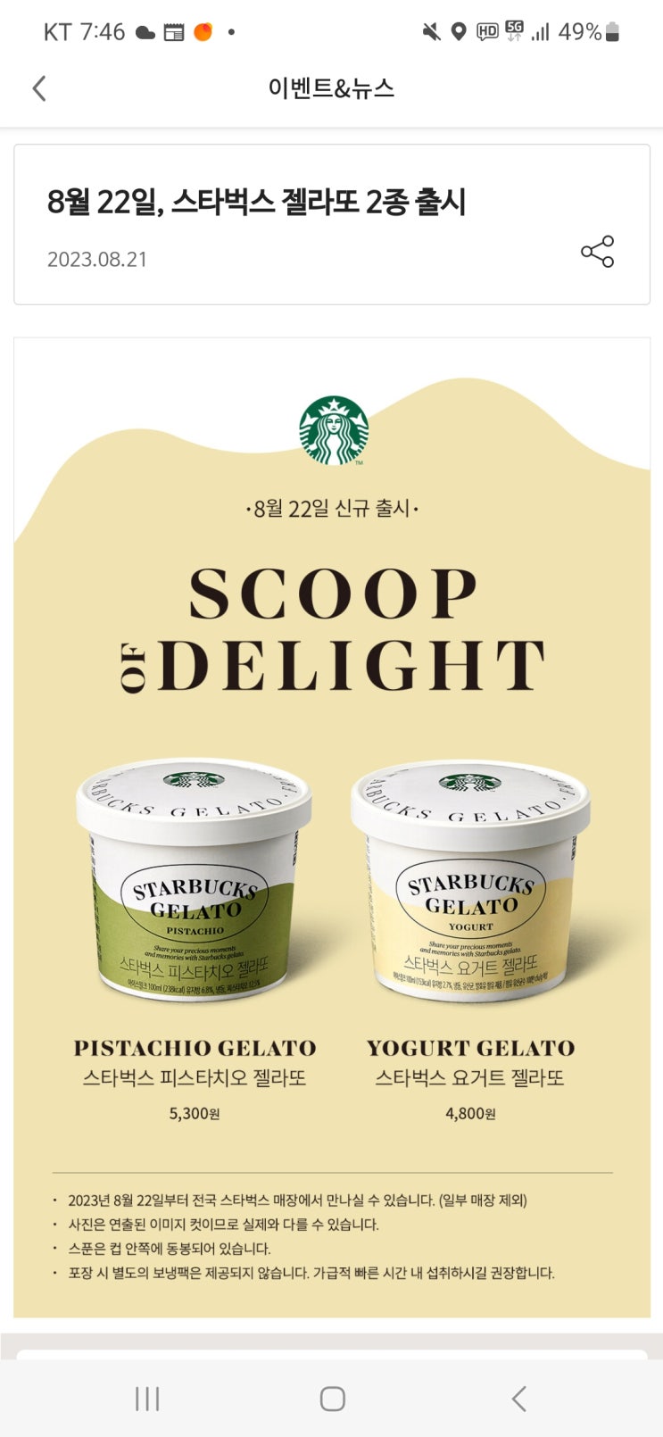  [송파 문정] 이젠 아이스크림을 스벅에서 즐기자~! 스타벅스 젤라또 2종 출시!!!