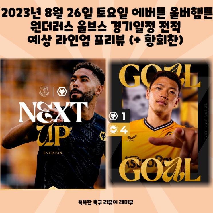 2023년 8월 26일 토요일 에버튼 울버햄튼 원더러스 울브스 경기일정 전적 예상 라인업 프리뷰 (+ 황희찬)