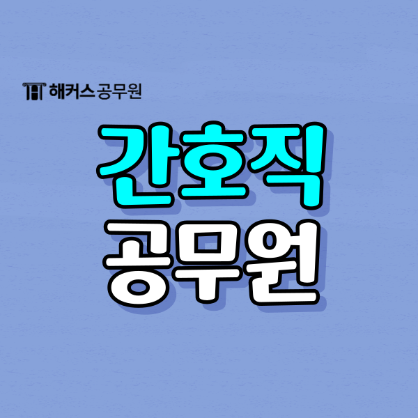  8급 간호직공무원 연봉 및 2024 과목 개편 정보