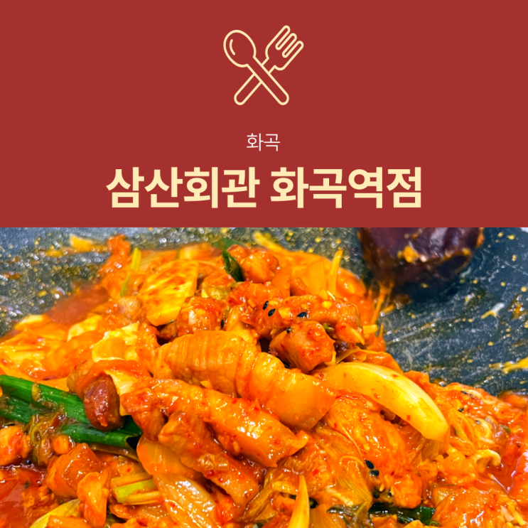 [화곡동맛집] 삼산회관 : 화곡 메가박스 근처 매콤 달달한 돼지김치구이 추천