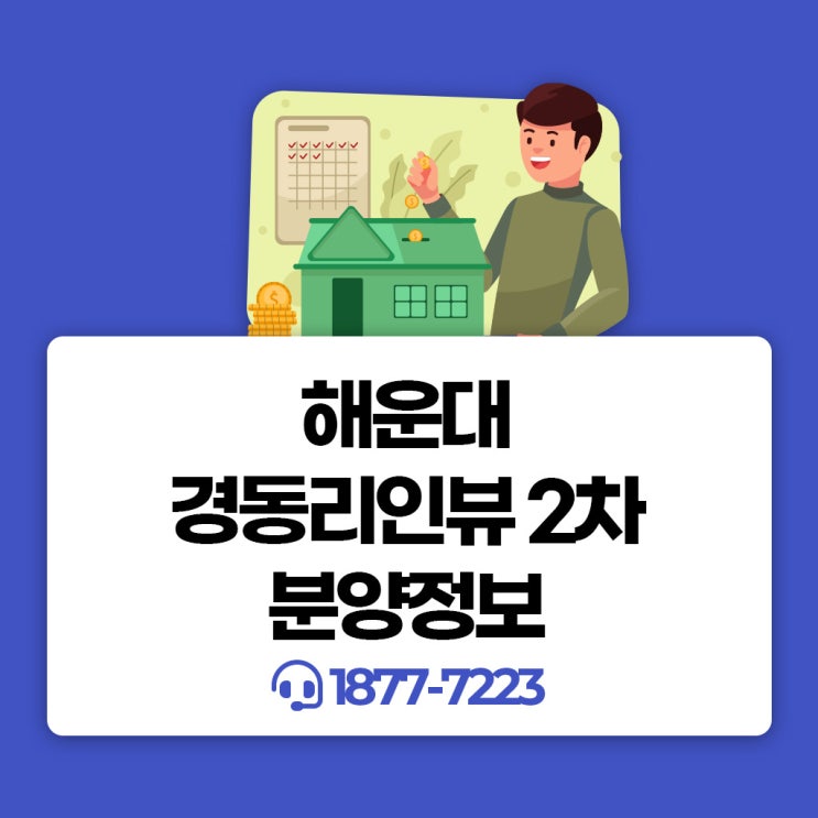 해운대 경동리인뷰 2차 9월 잔여세대 및 분양 공급 정보
