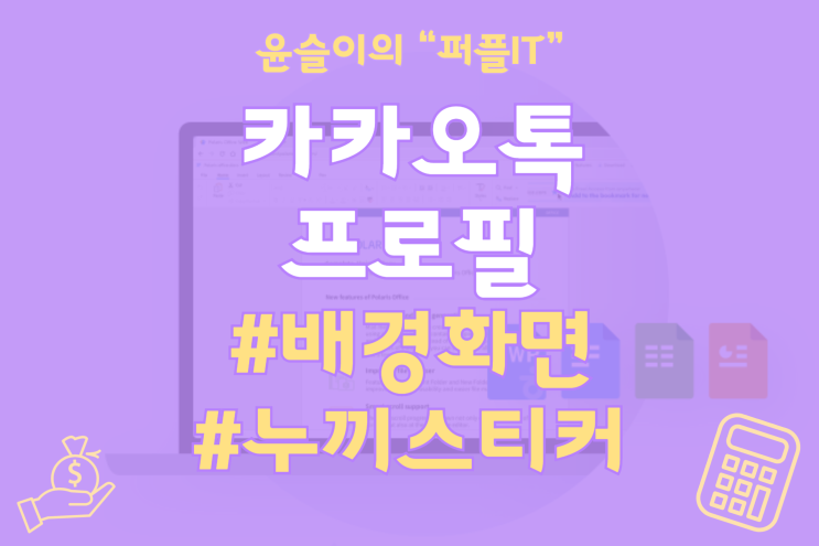  카카오톡 프로필 배경화면에 누끼 사진 스티커 넣는 방법