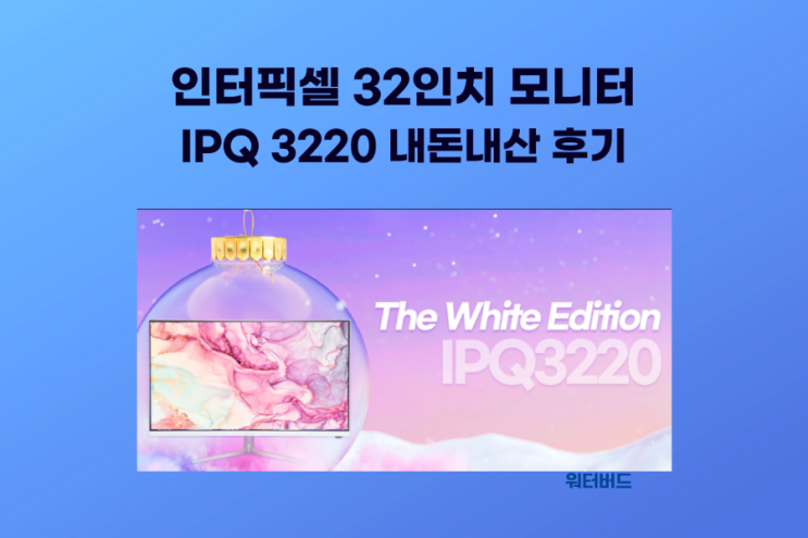  인터픽셀 IPQ 3220 32인치 게이밍 모니터  내 돈 내산 사용 후기