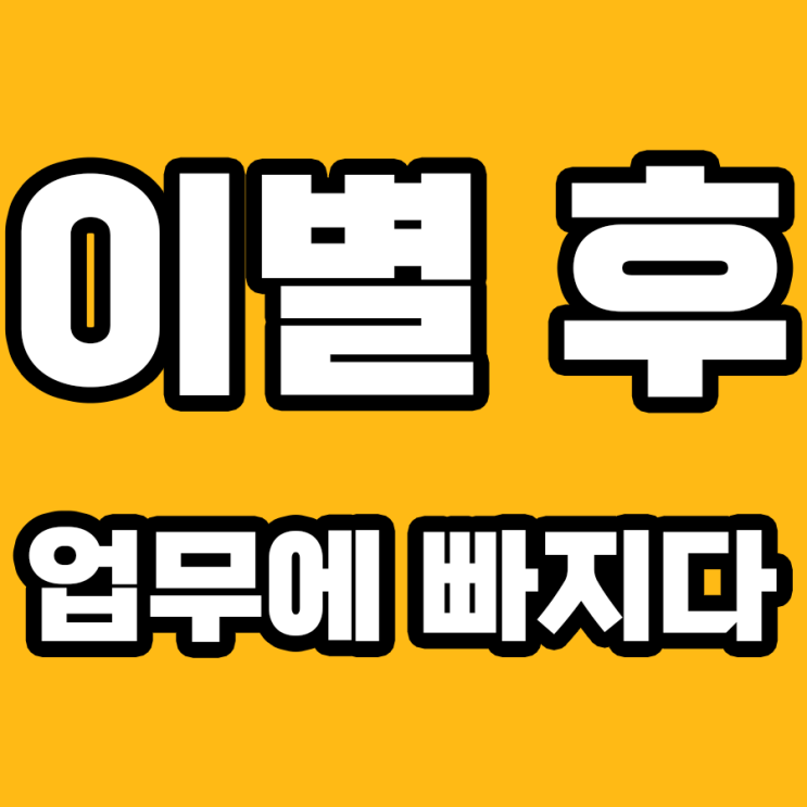  직장인의 이별 투혼기: 업무에 새로운 마음을!