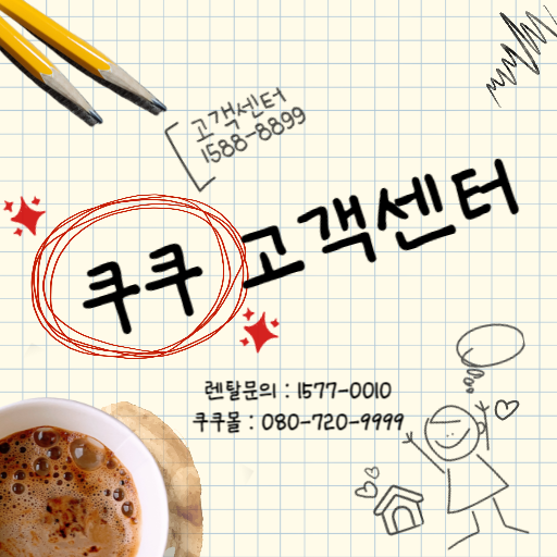  쿠쿠 고객센터 전화번호 및 이용안내