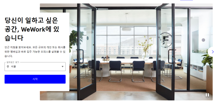  WE WORK 위워크 망한 이유와 업계에 미치는 영향 그리고 소규모 공유 오피스가 나아가야 할 방향