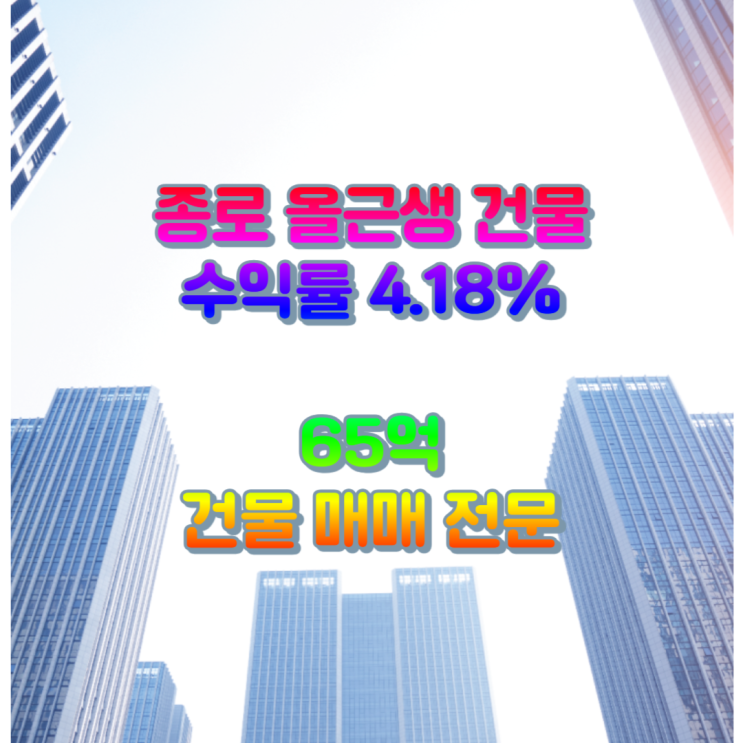 서울 상가건물 매매 종로2가 꼬마빌딩 4% 수익률