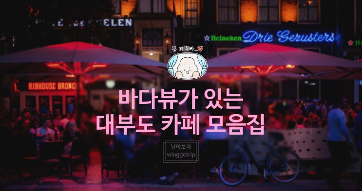  대부도 카페 바다뷰 카페 추천할 만한 리스트입니다. (후아후아, 카캉스, 하와이다, 빈솔트)