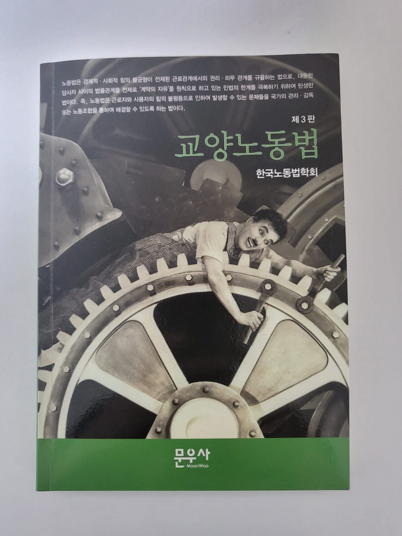 한국노동법학회 교양노동법 제3판 도서 구입