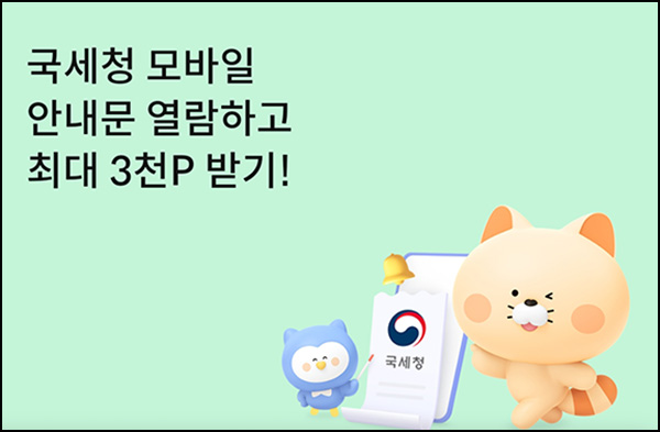 신한플레이 국세청 모바일 안내문 신청(포인트 1천p+@ 1만명)추첨