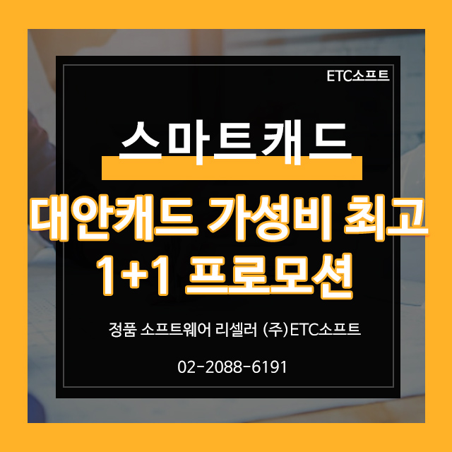  스마트캐드 대안캐드 중 가성비 최고 1+1 프로모션