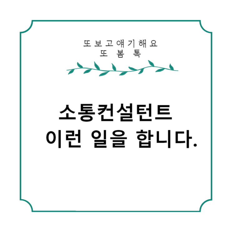  소통과 공감의 직업 소통컨설턴트
