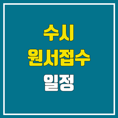 2024 수시 원서접수 기간, 대학별 일정 (의대, 치대, 한의대, 수의대, 약대) 2024 수시 원서접수 기간, 대학별 일정 (의대, 치대, 한의대, 수의대, 약대)