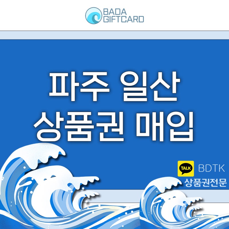 파주 일산 상품권 매입 찾고 있다면
