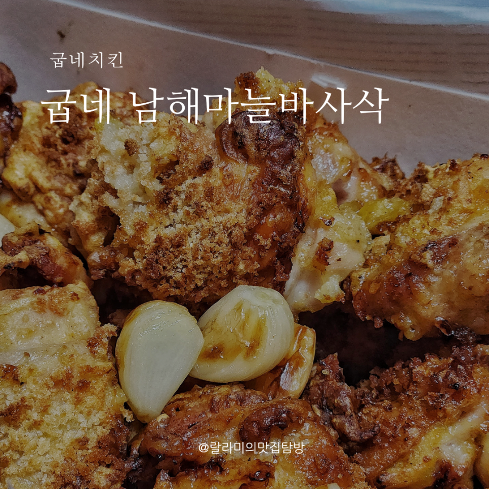 굽네치킨 부산남천점 사진 1