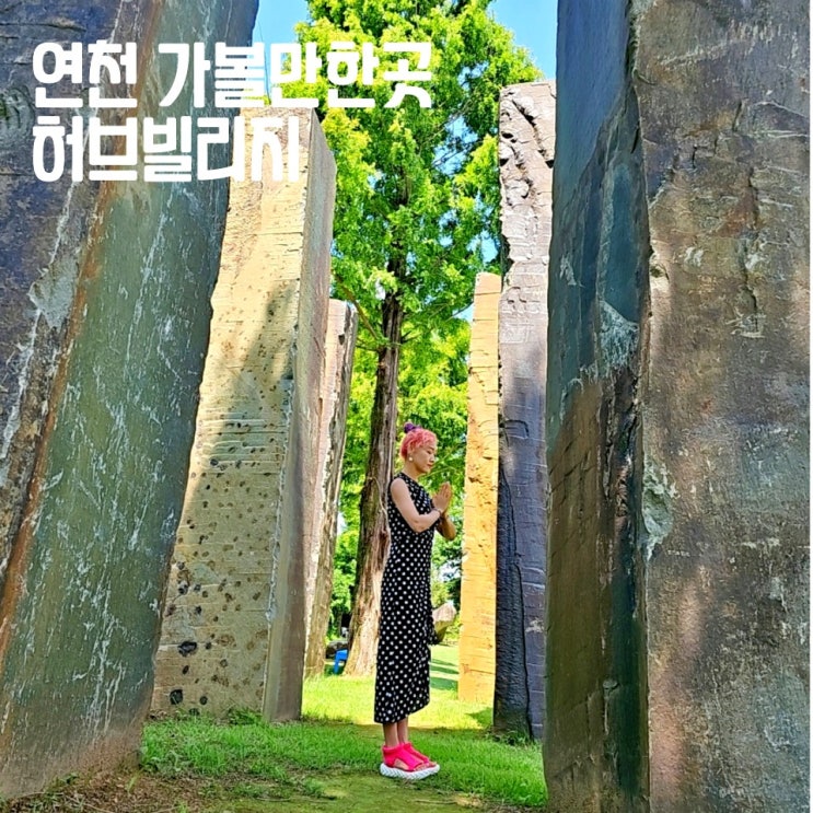  연천 가볼만한곳 허브빌리지 후기 입장료