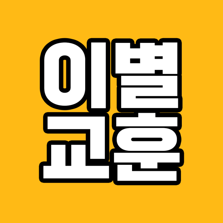  이별이 가르쳐 준, 인생의 소중한 교훈