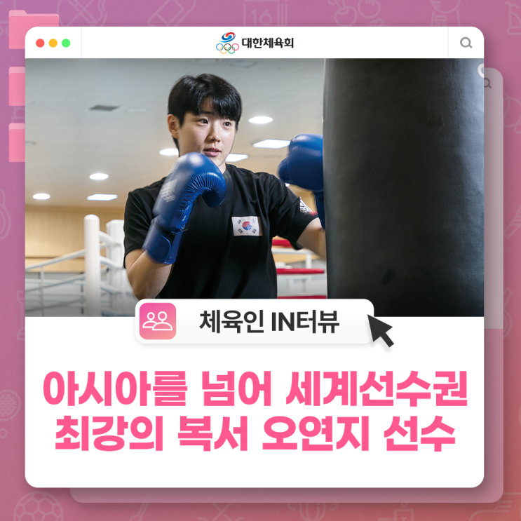 One] 아시아를 넘어 세계<b>선수</b>권, 최강의 <b>복서</b> 오연지 <b>선수</b>