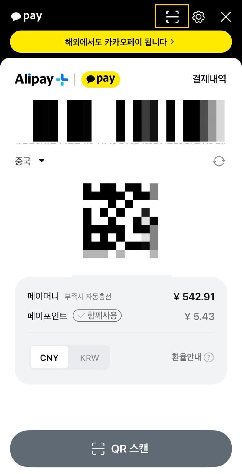 중국 여행 필수앱 알리페이 카카오페이로 밸런스 충전 방법 (중국카드X) : 네이버 블로그