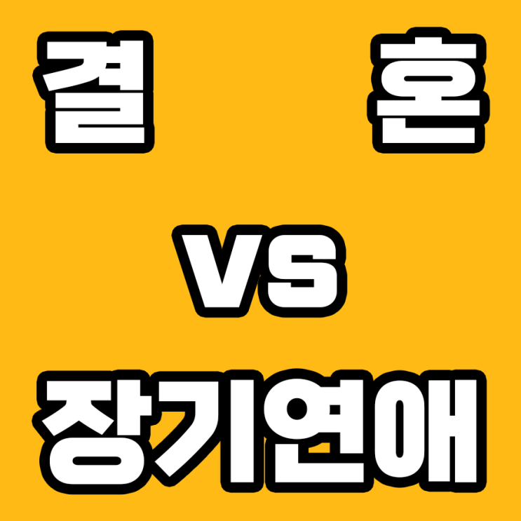  결혼 vs 장기 연애: 어떤 길을 걸을까?