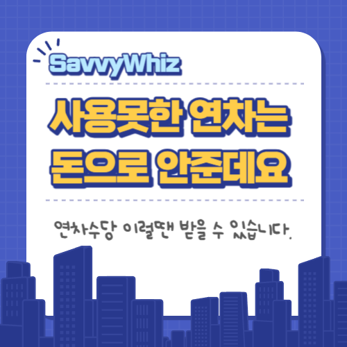  회사에서 연차수당을 안 준다고 하면? (연차수당 제대로 받기)