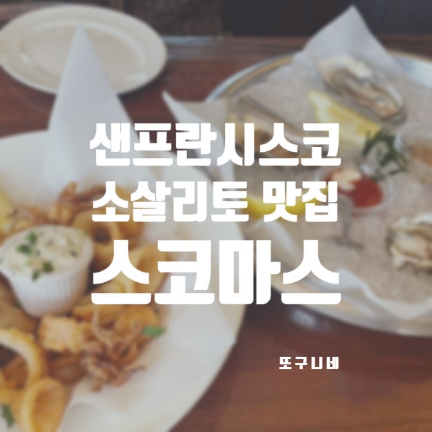  샌프란시스코 소살리토 맛집 미국 샌프란 여행 추천 식당! 스코마스 Scoma's of Sausalito
